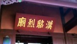 武侯祠