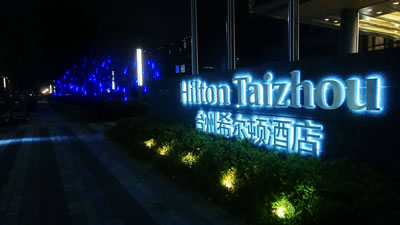 台州希尔顿酒店