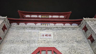 昭明台