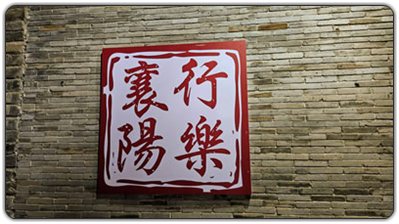 襄阳行乐