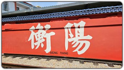 衡阳府