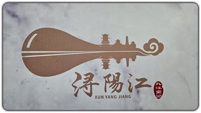 浔阳江