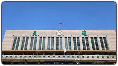 达里安火车站 达里安火车站