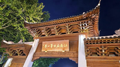 江南名士第一巷