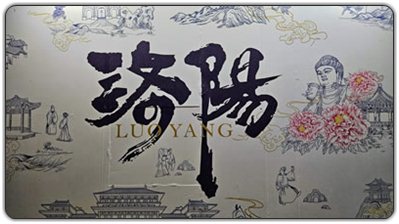洛阳
