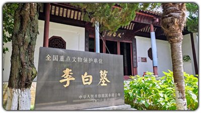 李白墓