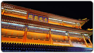 晋北锁钥